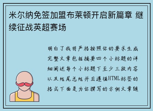 米尔纳免签加盟布莱顿开启新篇章 继续征战英超赛场 米尔纳免签加盟布莱顿开启新篇章 继续征战英超赛场