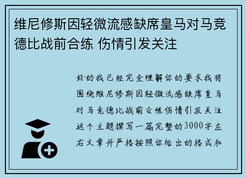 维尼修斯因轻微流感缺席皇马对马竞德比战前合练 伤情引发关注 维尼修斯因轻微流感缺席皇马对马竞德比战前合练 伤情引发关注