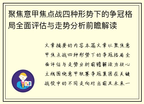 聚焦意甲焦点战四种形势下的争冠格局全面评估与走势分析前瞻解读 聚焦意甲焦点战四种形势下的争冠格局全面评估与走势分析前瞻解读
