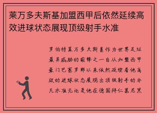 莱万多夫斯基加盟西甲后依然延续高效进球状态展现顶级射手水准