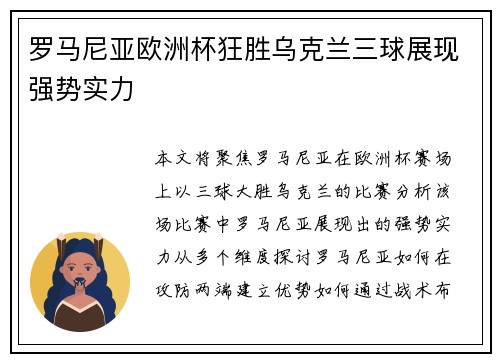 罗马尼亚欧洲杯狂胜乌克兰三球展现强势实力 罗马尼亚欧洲杯狂胜乌克兰三球展现强势实力
