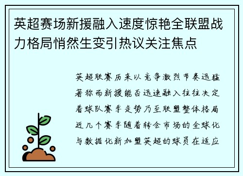 英超赛场新援融入速度惊艳全联盟战力格局悄然生变引热议关注焦点 英超赛场新援融入速度惊艳全联盟战力格局悄然生变引热议关注焦点