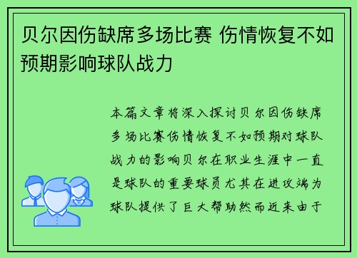 贝尔因伤缺席多场比赛 伤情恢复不如预期影响球队战力