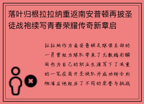 落叶归根拉拉纳重返南安普顿再披圣徒战袍续写青春荣耀传奇新章启