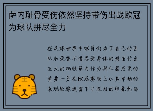 萨内耻骨受伤依然坚持带伤出战欧冠为球队拼尽全力 萨内耻骨受伤依然坚持带伤出战欧冠为球队拼尽全力