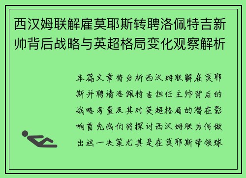 西汉姆联解雇莫耶斯转聘洛佩特吉新帅背后战略与英超格局变化观察解析