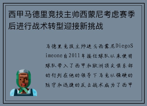 西甲马德里竞技主帅西蒙尼考虑赛季后进行战术转型迎接新挑战