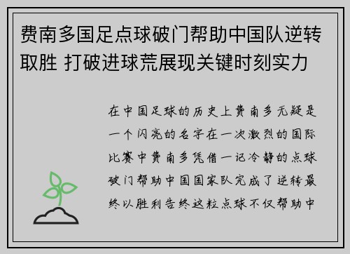 费南多国足点球破门帮助中国队逆转取胜 打破进球荒展现关键时刻实力 费南多国足点球破门帮助中国队逆转取胜 打破进球荒展现关键时刻实力