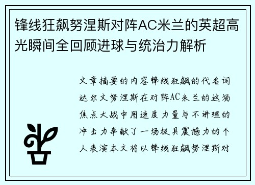 锋线狂飙努涅斯对阵AC米兰的英超高光瞬间全回顾进球与统治力解析