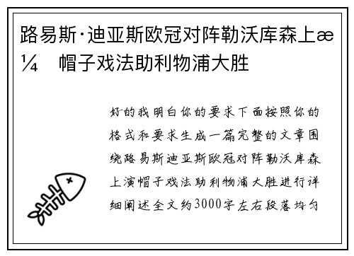 路易斯·迪亚斯欧冠对阵勒沃库森上演帽子戏法助利物浦大胜 路易斯·迪亚斯欧冠对阵勒沃库森上演帽子戏法助利物浦大胜