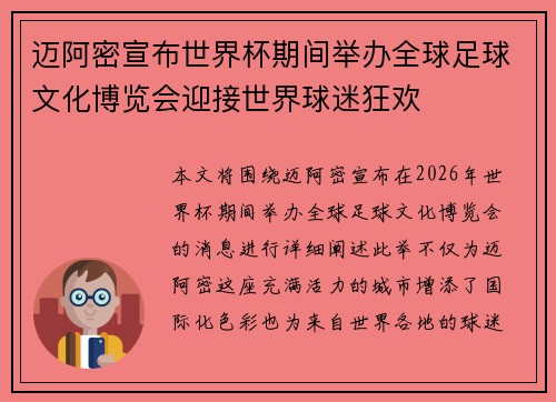 迈阿密宣布世界杯期间举办全球足球文化博览会迎接世界球迷狂欢