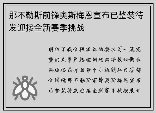 那不勒斯前锋奥斯梅恩宣布已整装待发迎接全新赛季挑战 那不勒斯前锋奥斯梅恩宣布已整装待发迎接全新赛季挑战
