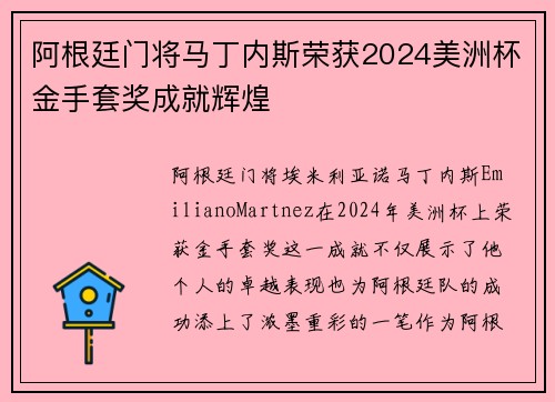 阿根廷门将马丁内斯荣获2024美洲杯金手套奖成就辉煌