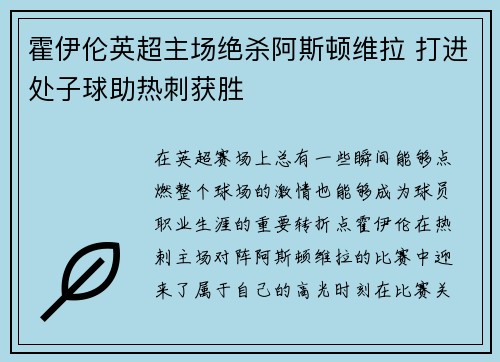 霍伊伦英超主场绝杀阿斯顿维拉 打进处子球助热刺获胜