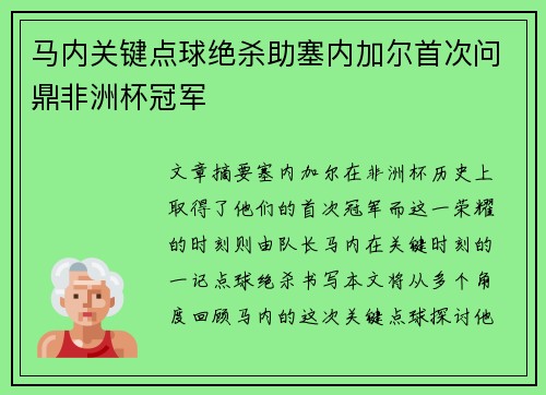马内关键点球绝杀助塞内加尔首次问鼎非洲杯冠军