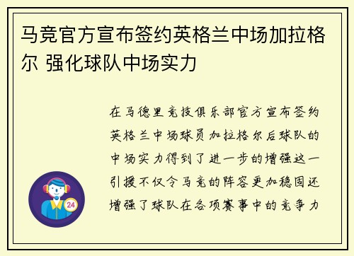 马竞官方宣布签约英格兰中场加拉格尔 强化球队中场实力