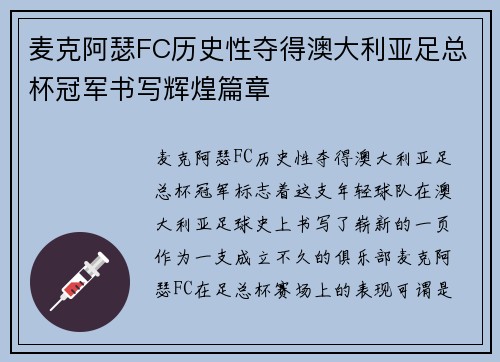麦克阿瑟FC历史性夺得澳大利亚足总杯冠军书写辉煌篇章