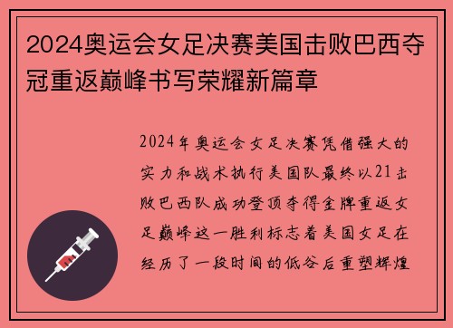 2024奥运会女足决赛美国击败巴西夺冠重返巅峰书写荣耀新篇章 2024奥运会女足决赛美国击败巴西夺冠重返巅峰书写荣耀新篇章