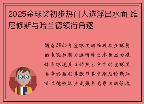 2025金球奖初步热门人选浮出水面 维尼修斯与哈兰德领衔角逐 2025金球奖初步热门人选浮出水面 维尼修斯与哈兰德领衔角逐