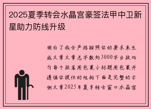 2025夏季转会水晶宫豪签法甲中卫新星助力防线升级 2025夏季转会水晶宫豪签法甲中卫新星助力防线升级
