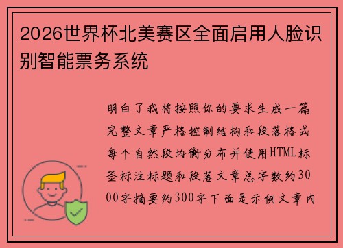 2026世界杯北美赛区全面启用人脸识别智能票务系统 2026世界杯北美赛区全面启用人脸识别智能票务系统