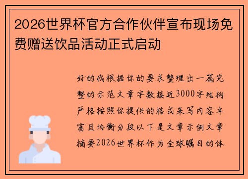 2026世界杯官方合作伙伴宣布现场免费赠送饮品活动正式启动