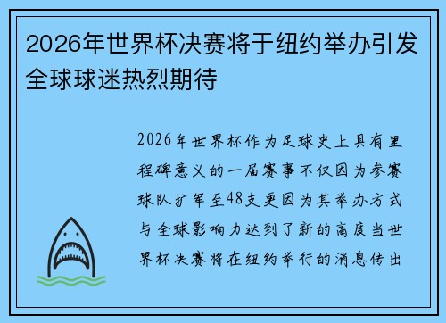 2026年世界杯决赛将于纽约举办引发全球球迷热烈期待 2026年世界杯决赛将于纽约举办引发全球球迷热烈期待