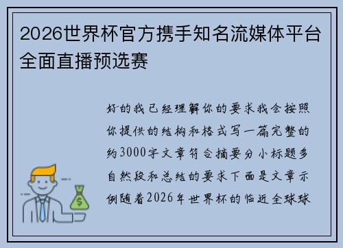 2026世界杯官方携手知名流媒体平台全面直播预选赛
