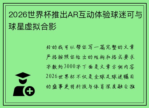 2026世界杯推出AR互动体验球迷可与球星虚拟合影 2026世界杯推出AR互动体验球迷可与球星虚拟合影
