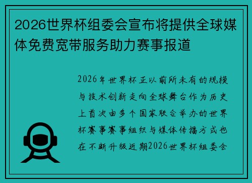 2026世界杯组委会宣布将提供全球媒体免费宽带服务助力赛事报道