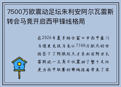 7500万欧震动足坛朱利安阿尔瓦雷斯转会马竞开启西甲锋线格局 7500万欧震动足坛朱利安阿尔瓦雷斯转会马竞开启西甲锋线格局