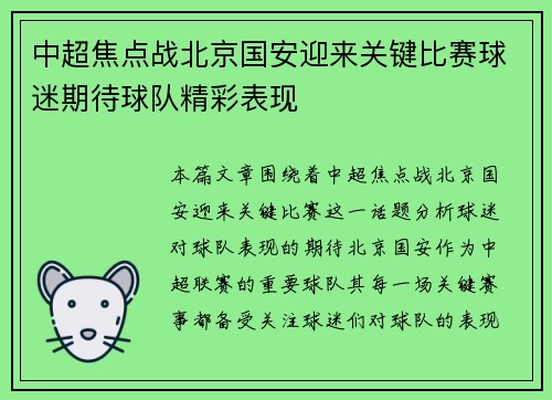 中超焦点战北京国安迎来关键比赛球迷期待球队精彩表现