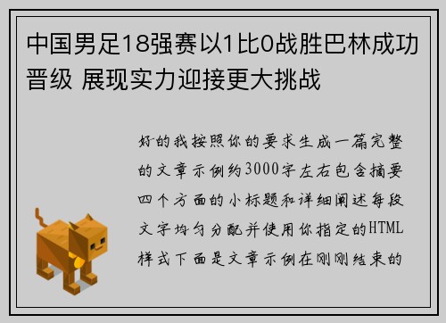中国男足18强赛以1比0战胜巴林成功晋级 展现实力迎接更大挑战