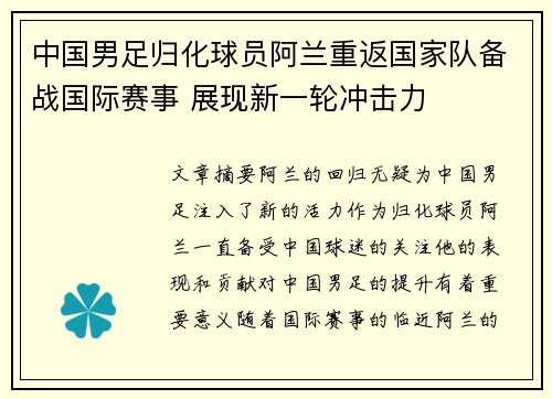 中国男足归化球员阿兰重返国家队备战国际赛事 展现新一轮冲击力 中国男足归化球员阿兰重返国家队备战国际赛事 展现新一轮冲击力