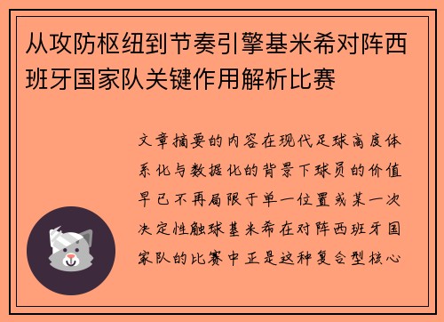 从攻防枢纽到节奏引擎基米希对阵西班牙国家队关键作用解析比赛