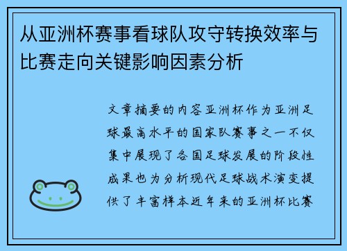 从亚洲杯赛事看球队攻守转换效率与比赛走向关键影响因素分析