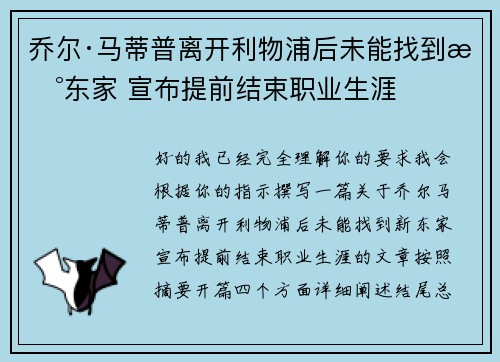 乔尔·马蒂普离开利物浦后未能找到新东家 宣布提前结束职业生涯 乔尔·马蒂普离开利物浦后未能找到新东家 宣布提前结束职业生涯