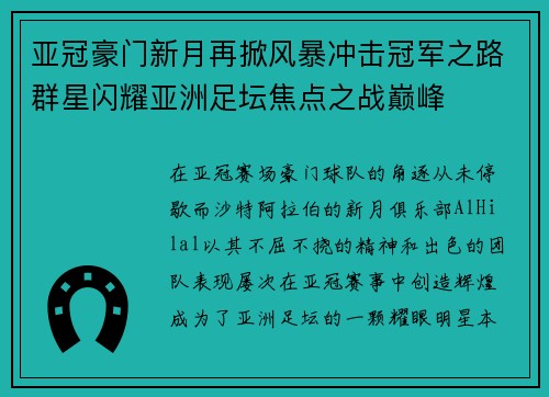 亚冠豪门新月再掀风暴冲击冠军之路群星闪耀亚洲足坛焦点之战巅峰