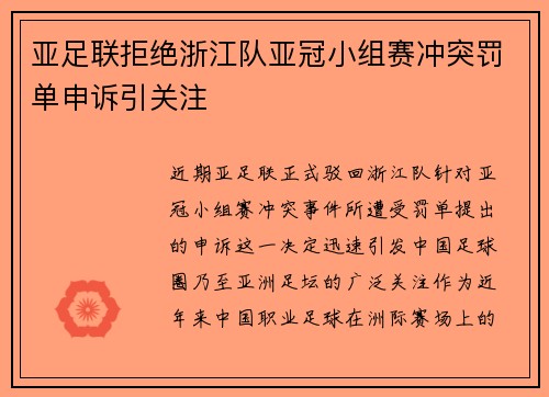 亚足联拒绝浙江队亚冠小组赛冲突罚单申诉引关注 亚足联拒绝浙江队亚冠小组赛冲突罚单申诉引关注