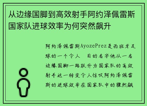 从边缘国脚到高效射手阿约泽佩雷斯国家队进球效率为何突然飙升
