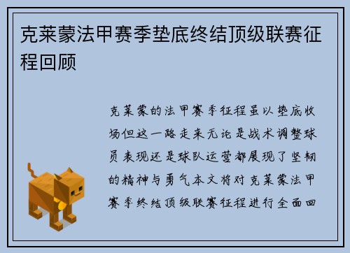 克莱蒙法甲赛季垫底终结顶级联赛征程回顾 克莱蒙法甲赛季垫底终结顶级联赛征程回顾