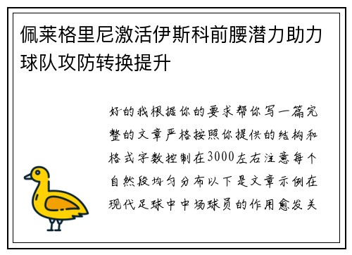 佩莱格里尼激活伊斯科前腰潜力助力球队攻防转换提升