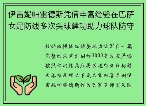 伊雷妮帕雷德斯凭借丰富经验在巴萨女足防线多次头球建功助力球队防守稳固