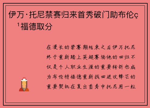 伊万·托尼禁赛归来首秀破门助布伦特福德取分