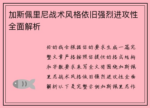 加斯佩里尼战术风格依旧强烈进攻性全面解析 加斯佩里尼战术风格依旧强烈进攻性全面解析