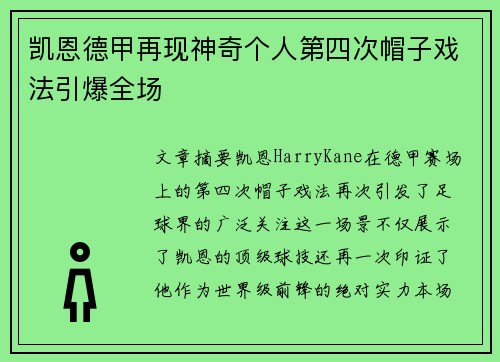 凯恩德甲再现神奇个人第四次帽子戏法引爆全场 凯恩德甲再现神奇个人第四次帽子戏法引爆全场