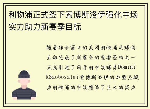 利物浦正式签下索博斯洛伊强化中场实力助力新赛季目标