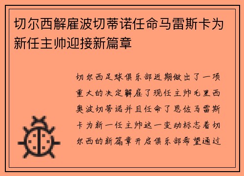 切尔西解雇波切蒂诺任命马雷斯卡为新任主帅迎接新篇章 切尔西解雇波切蒂诺任命马雷斯卡为新任主帅迎接新篇章