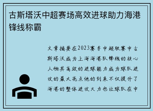 古斯塔沃中超赛场高效进球助力海港锋线称霸 古斯塔沃中超赛场高效进球助力海港锋线称霸