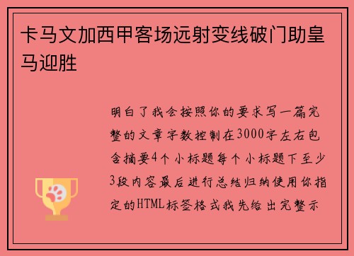 卡马文加西甲客场远射变线破门助皇马迎胜 卡马文加西甲客场远射变线破门助皇马迎胜